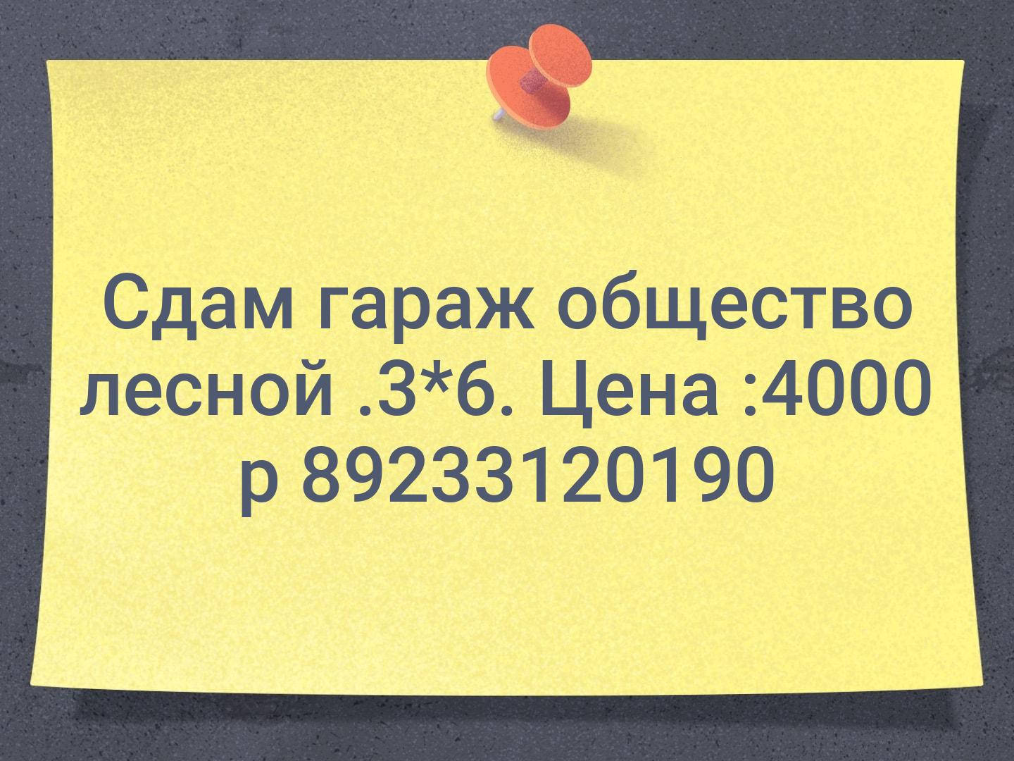 Сдам гараж общество лесной .3*6. Цена :4000 р 👆89233120190