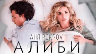 Аня Pokrov (Аня Покров) - Алиби (Премьера клипа 2022)