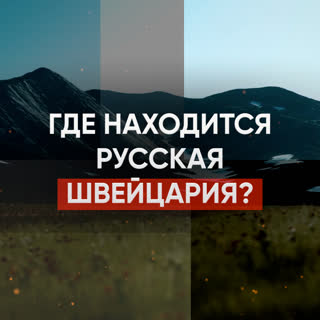 Где находится русская Швейцария?