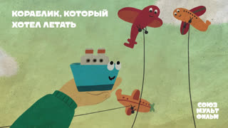 Кораблик, который хотел летать
