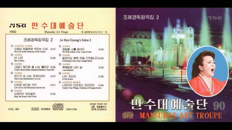 MANSUDAE ART TROUPE / VOL.38　万寿台芸術団　第38集 Mansudae Art Troupe Vol. 90 || 만수대예술단 제90집 — Видео от