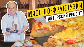 МЯСО ПО-ФРАНЦУЗСКИ в виде пирога - АВТОРСКАЯ ВЕРСИЯ  Ильи Лазерсона | Вкусно и в ХОЛОДНОМ виде!