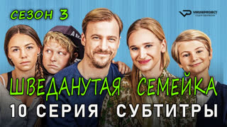 Шведанутая семейка / сезон 3 / 10 из 10 / субтитры