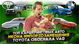 Топ каршеринговых авто | Икона импортозамещения | Toyota обогнала VAG
