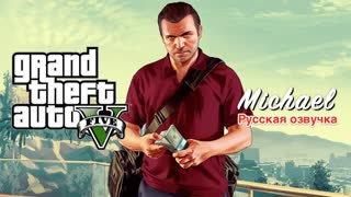 Grand Theft Auto V — Майкл (на русском)