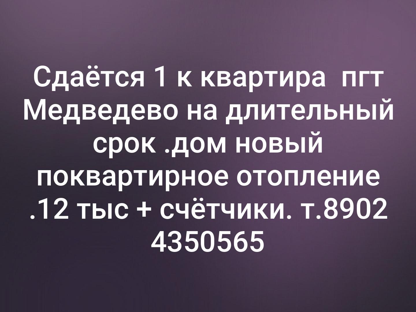 Сдаётся 1 к квартира 
пгт Медведево на длительный срок .дом новый поквартирное отопление .12 тыс + счётчики.
т.8902 4350565