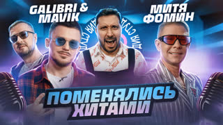 Galibri & Mavik и Митя Фомин - Всё будет хорошо / Федерико Феллини