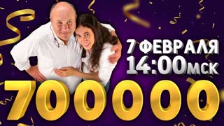 СТРИМ на 700.000 подписчиков - общаемся в прямом эфире!