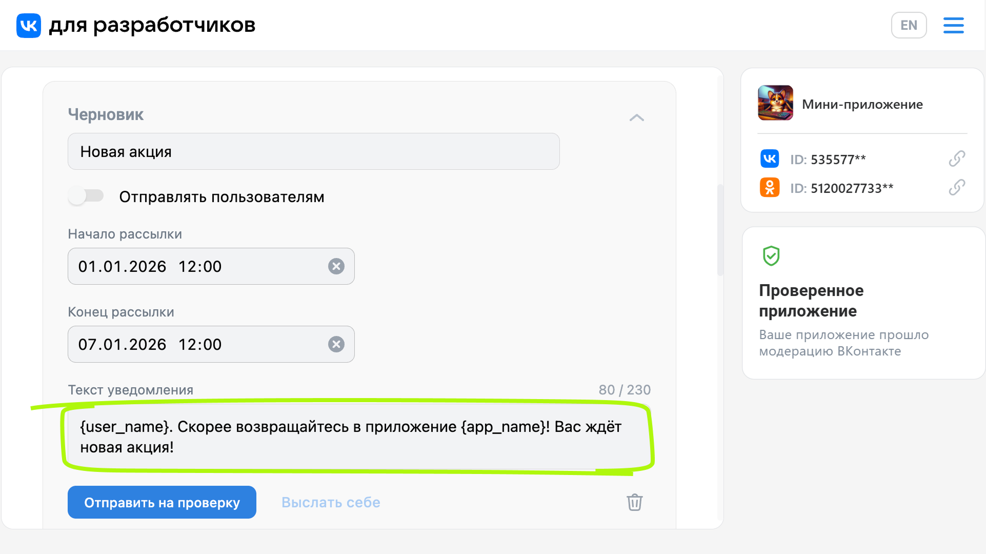 Редактирование текста уведомления