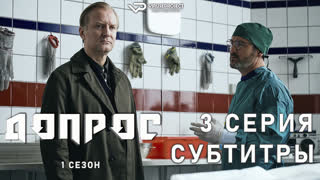 Допрос / 3 из 8 / субтитры