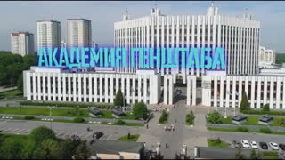 Академия Генерального штаба ВС РФ