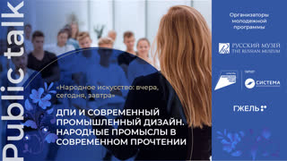 Public-talk. «ДПИ и современный промышленный дизайн. Народные промыслы в современном прочтении»